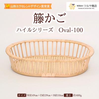 ふるさと納税 山形市 籐かご ハイルシリーズ Oval-100【山形エクセレントデザイン賞受賞】 FZ25-969