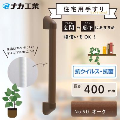 ふるさと納税 甲賀市 住宅向け手すりソフトハンドP-34M/I-40/#90オーク