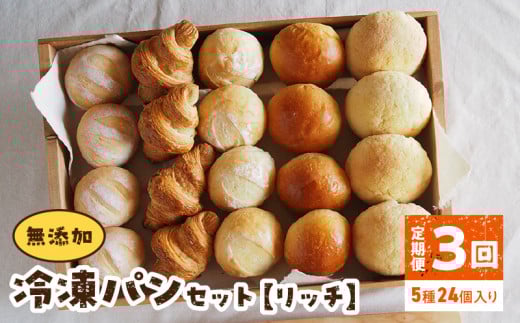 無添加冷凍パンセット〈リッチ〉　3回定期便  無添加 冷凍パン セット  リッチ 急速冷凍 焼きたて パン 長期保存 国産小麦 ミルクハース ナチュラブール ブリオッシュブール クロワッサン メロンパン 朝食 ギフト 詰め合わせ お取り寄せ 奈良県 生駒市 送料無料