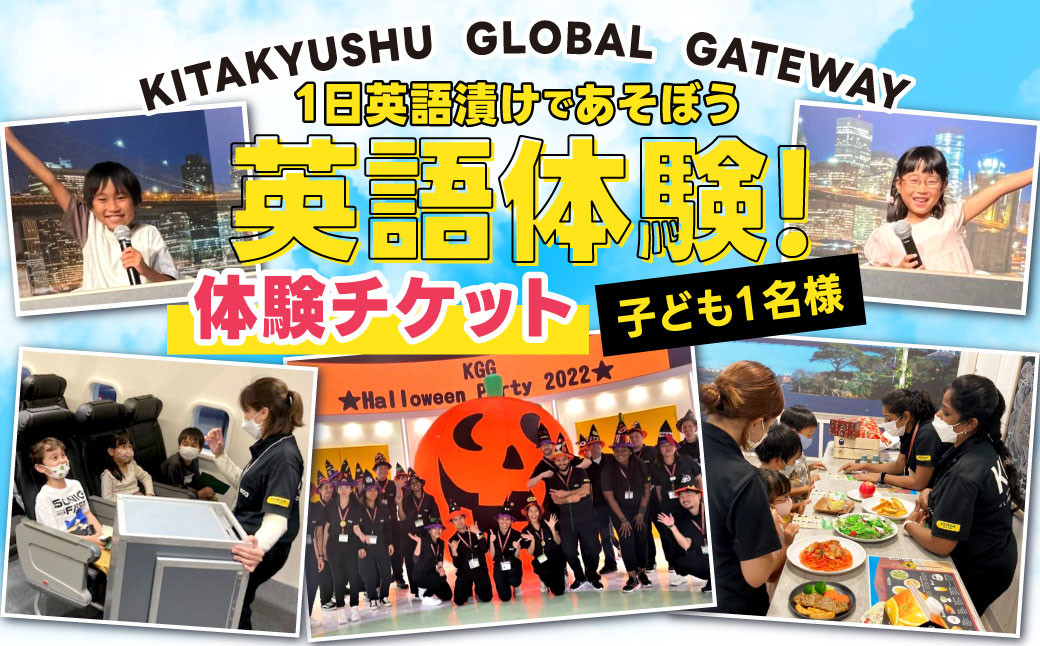 
            1日英語漬けであそぼう体験チケット（子ども1名様） KGG 英語村 英語 グローバル 教育 福岡県 北九州市
          