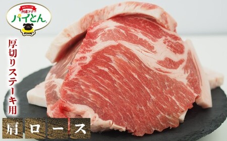 ★部位が選べる 東村産アグーブランド豚『パイとん』(600g) 厚切りステーキ用