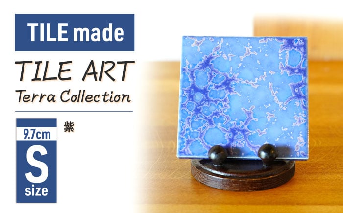 
            TILE ART Terra Collection 紫(S) 瑞浪市 / TILEmade タイル アート インテリア [AZCD006]
          