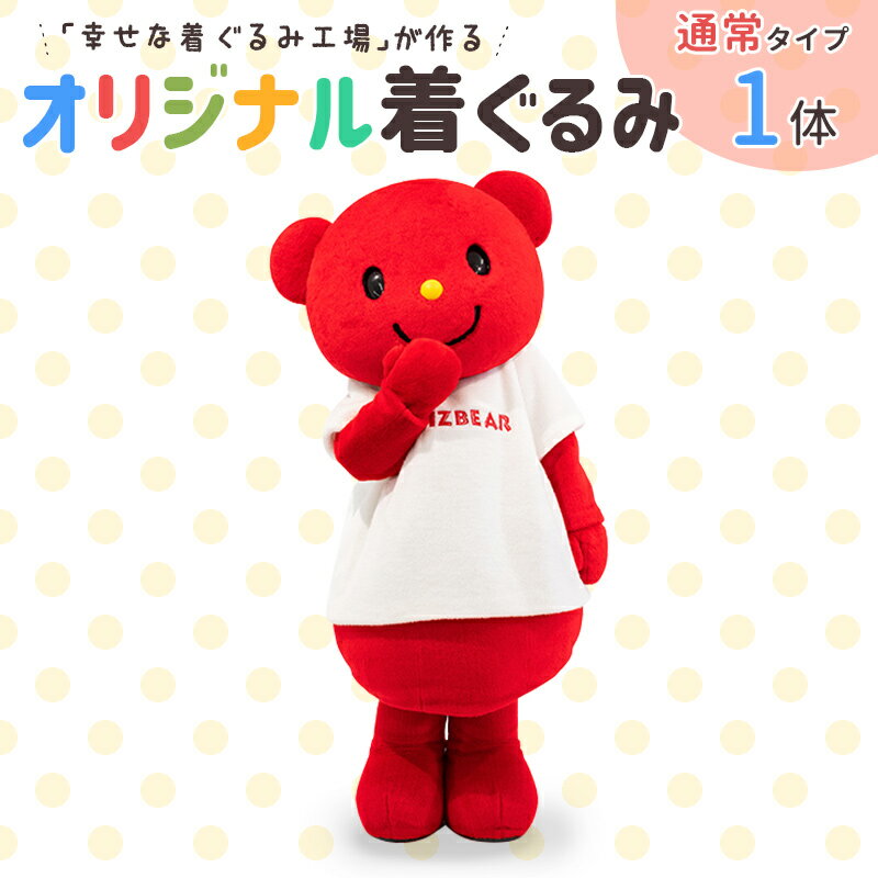 【ふるさと納税】「幸せな着ぐるみ工場」がつくるオリジナル着ぐるみ（通常タイプ1体）