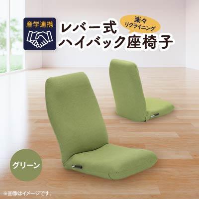 ふるさと納税 坂戸市 産学連携　レバー式ハイバック座椅子　グリーン