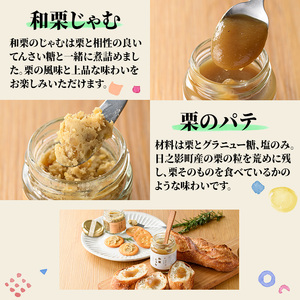 和栗ジャムとパテのセット(合計4個：和栗じゃむ140g×2個、70g×1個・栗のパテ115g×1個)【MU010】【日之影町村おこし総合産業(株)】