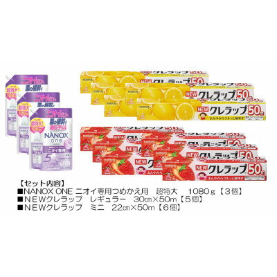 【ふるさと納税】日用品生活応援セット(ライオン洗剤3個・クレラップ11本)【配送不可地域：離島・沖縄県】【1695504】