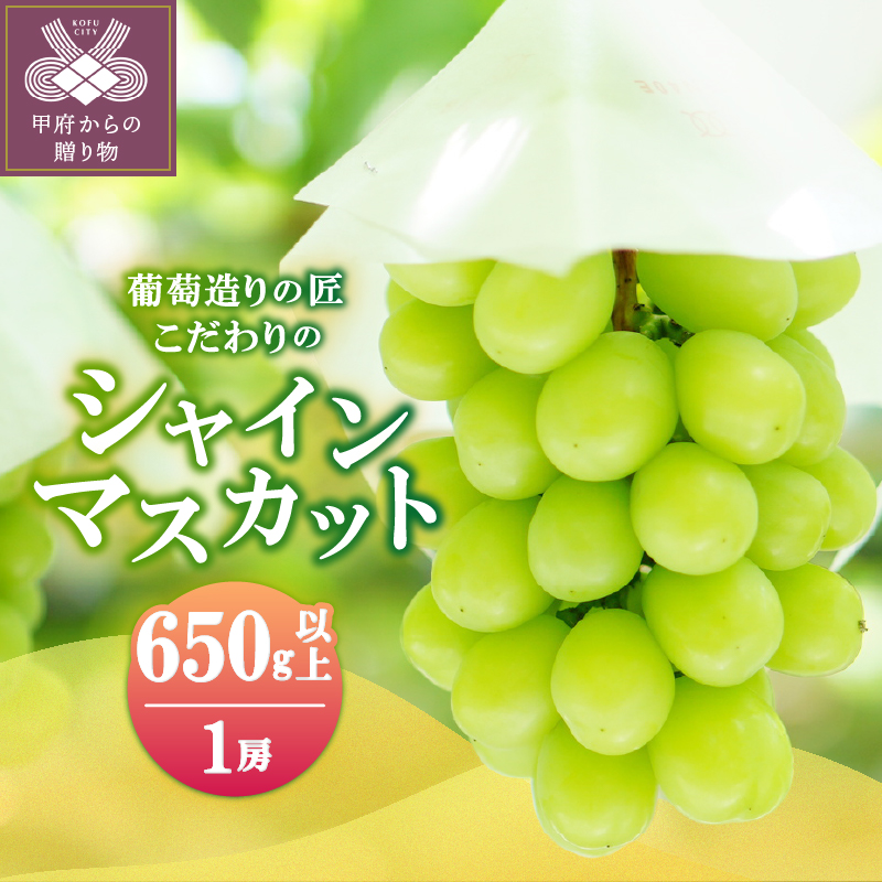 【☆先行予約☆2025年/令和7年発送分】シャインマスカット（こだわり）1房　650g以上