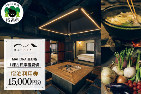 MAHORA西野谷　1棟古民家宿貸切　宿泊利用券15,000円分 / 宿泊 宿泊宿 古民家 貸し切り 一棟貸し 和風 和室 宿泊券 旅行 トラベル 旅 家族 ファミリー カップル 友達 友人 新潟県 妙高市