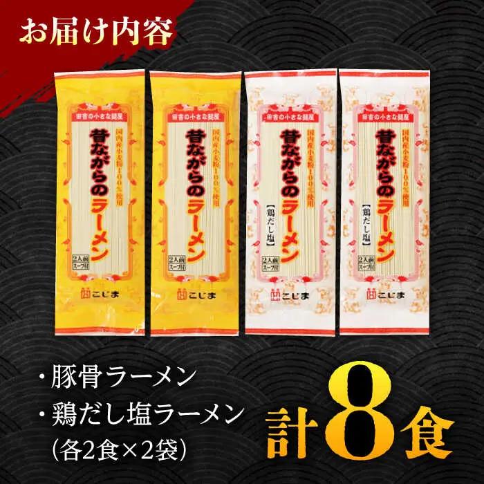 昔ながらのラーメン食べ比べ 2種セット ( 豚骨＆鶏だし塩 )  計8食 (各4食)  [SAZ011] 食べ比べラーメン