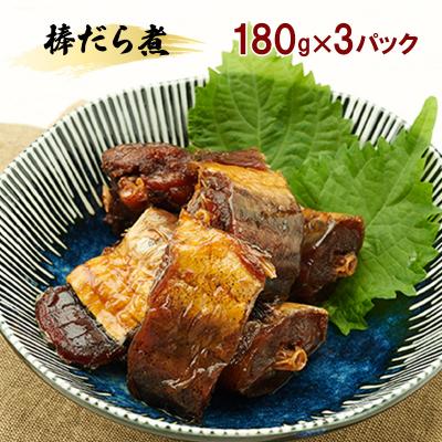ふるさと納税 羽後町 秋田のおふくろの味 棒だら煮 180g×3パック[No.5325-0501] |  | 01