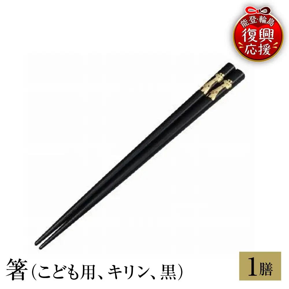 輪島塗　箸（こども用、キリン、黒） wa013　塗　箸　漆器　漆器