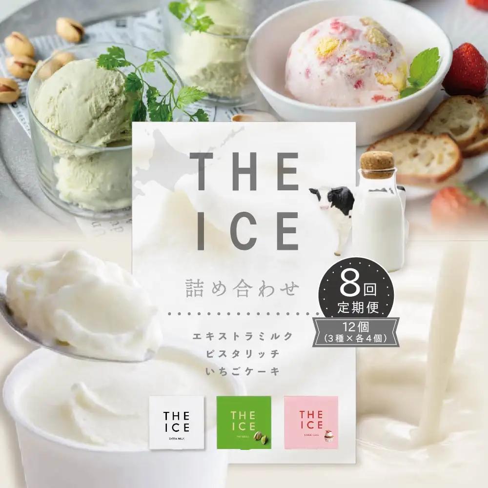 【毎月定期便】THE ICE 3種詰合せ計96個 12個セット×8ヵ月定期便 アイス みるく いちご ピスタチオ 北海道 別海町