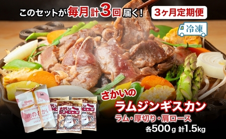 ジンギスカンセット 3種 ジンギスカン 【各500g 計1.5kg】【3ヶ月定期便】