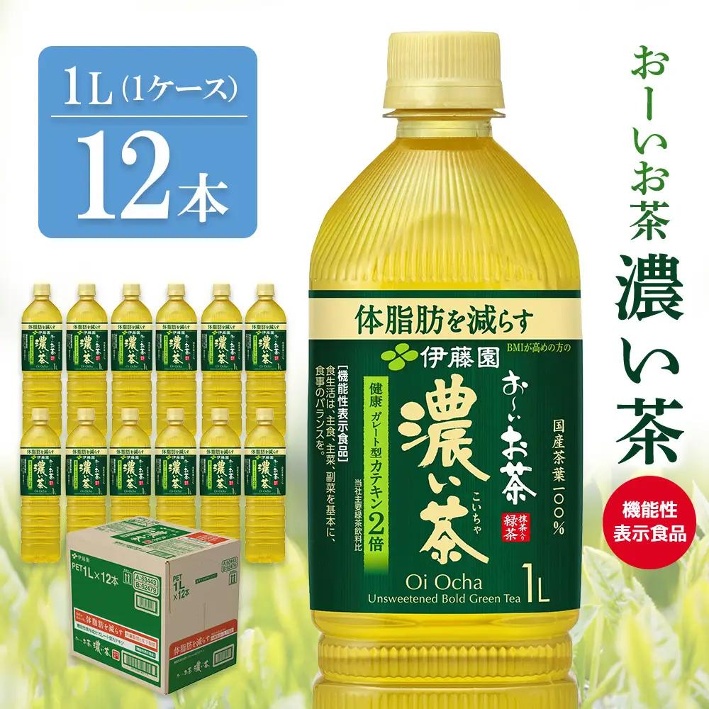 おーいお茶濃い茶 1L×12本(1ケース) K071037
