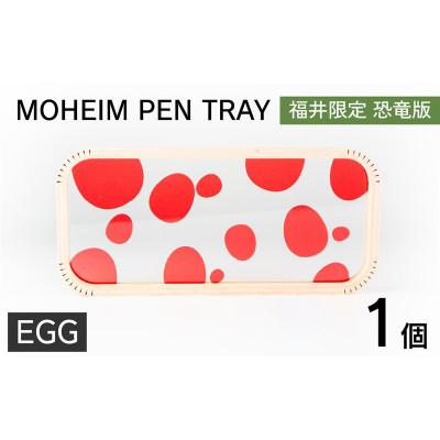 ふるさと納税 福井市 MOHEIM PEN TRAY (EGG)