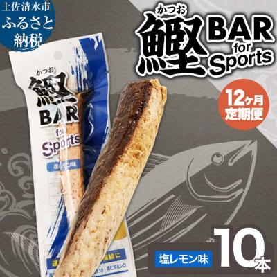 ふるさと納税 土佐清水市 【12回定期便】鰹BAR for Sports 塩レモン味 10本 保存食 常温【J00158】