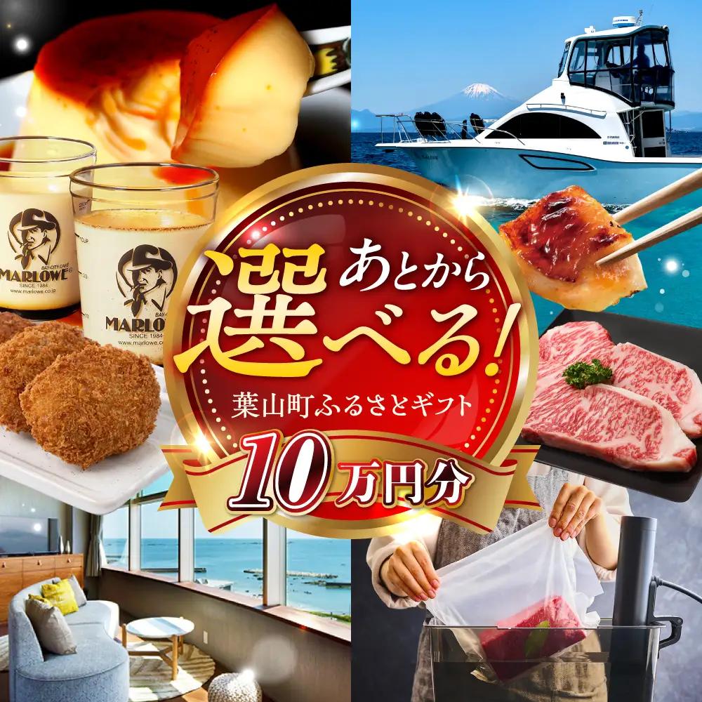 【あとから選べる】葉山町ふるさとギフト 10万円分 牛肉 葉山牛 プリン スイーツ 宿泊券 旅行 定期便 神奈川 葉山 高額 [ASZU006]