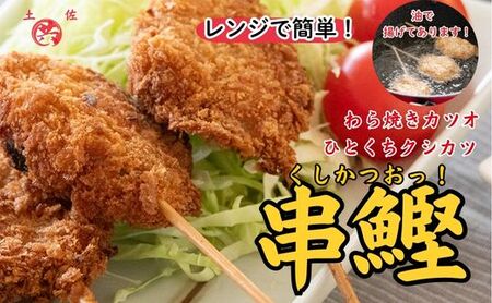 M222 かつおの串カツ 串カツお！土佐流わら焼きかつおのひとくち串カツ