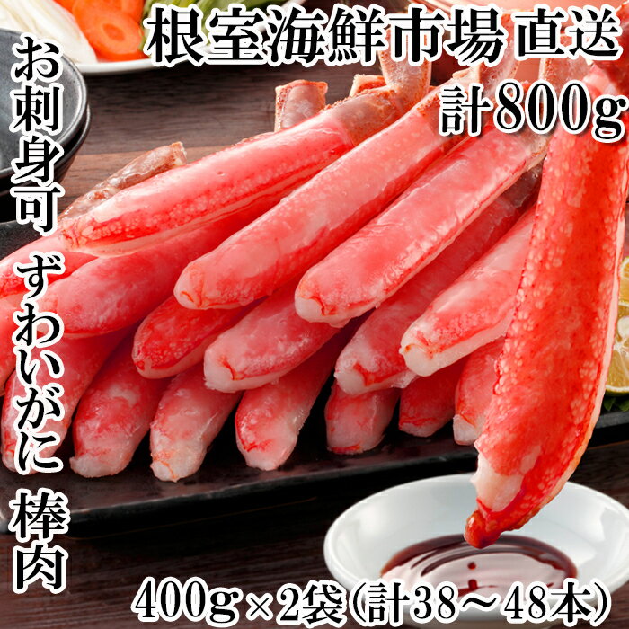 【ふるさと納税】 お刺身可！ずわいがに棒肉ポーション 400g × 2P ( 計 38 ~ 48 本 ) ズワイガニ ズワイ ずわい ズワイ蟹 ずわい蟹 かに カニ 蟹 お取り寄せ グルメ 海鮮 刺身 かにしゃぶ 雑炊 天ぷら 北海道 根室市 ふるさと納税 B-14079