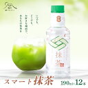 【ふるさと納税】 【日本の極み】鳥海山の天然水使用 スマート抹茶 190ml×12本 F2Y-5877