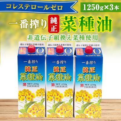 ふるさと納税 朝倉市 【コレステロールゼロ】純正菜種油一番搾り1250g×3本入ギフトセット(非遺伝子組換え菜種使用)