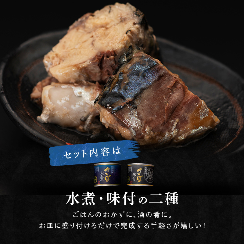 釧之助のさば缶 2種 各3缶セット 計6缶（味付3缶・水煮3缶） 缶詰 魚介 海産物 ご飯のお供 おつまみ 非常食 サバ 鯖 お惣菜 おかず ふるさと納税 魚 F4F-4653