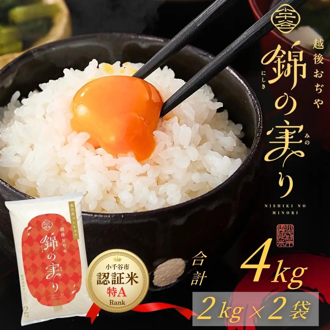 魚沼産コシヒカリ 小千谷市 ブランド認証 錦の実り 特Aランク 4kg | 新潟 魚沼 令和8年 お米