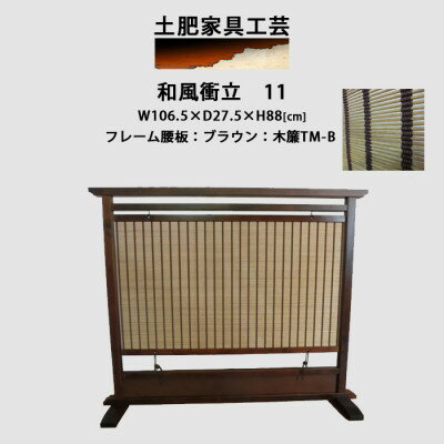 【ふるさと納税】和風衝立11ブラウン【1518708】