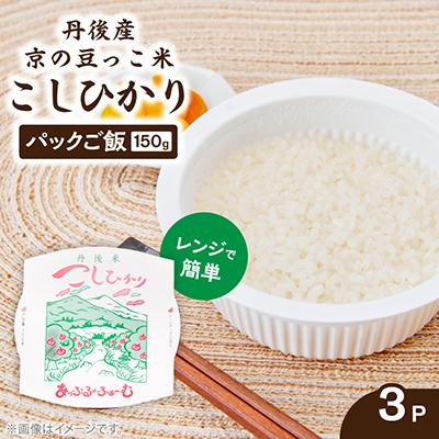 ふるさと納税 与謝野町 京の豆っこ米 パックごはん150g×3食　丹後産コシヒカリ100%使用　レンジで簡単　最短5日で発送
