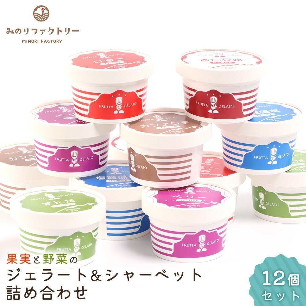 【ふるさと納税】果実と野菜のジェラート&シャーベット詰め合わせ 12個セット(6種×各2個) | ジェラート シャーベット 地元 野菜 果物 手作り スイーツ こだわり 枝豆 いちご ブルーベリー カフェラテ 塩スイーツ ご当地スイーツ お取り寄せ 宮城県 白石市【14153】