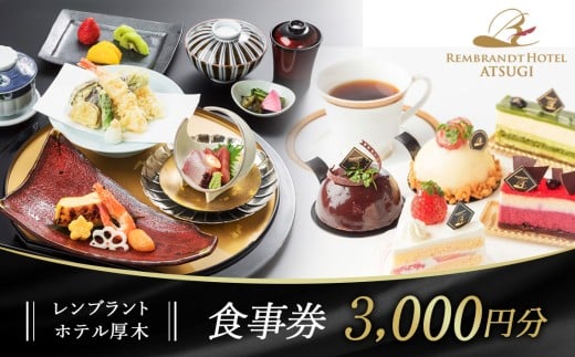 【レンブラントホテル厚木】ホテルレストラン食事券 ≪3000円相当分≫ ／ チケット 食事 神奈川県 No.615