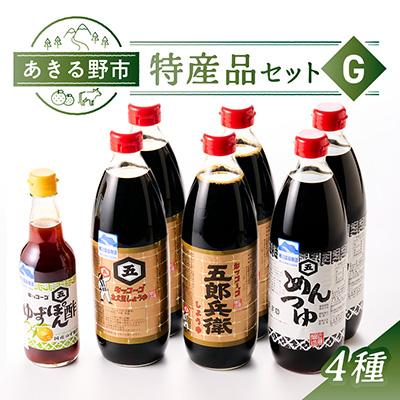 ふるさと納税 あきる野市 あきる野市　特産品セットG　4種