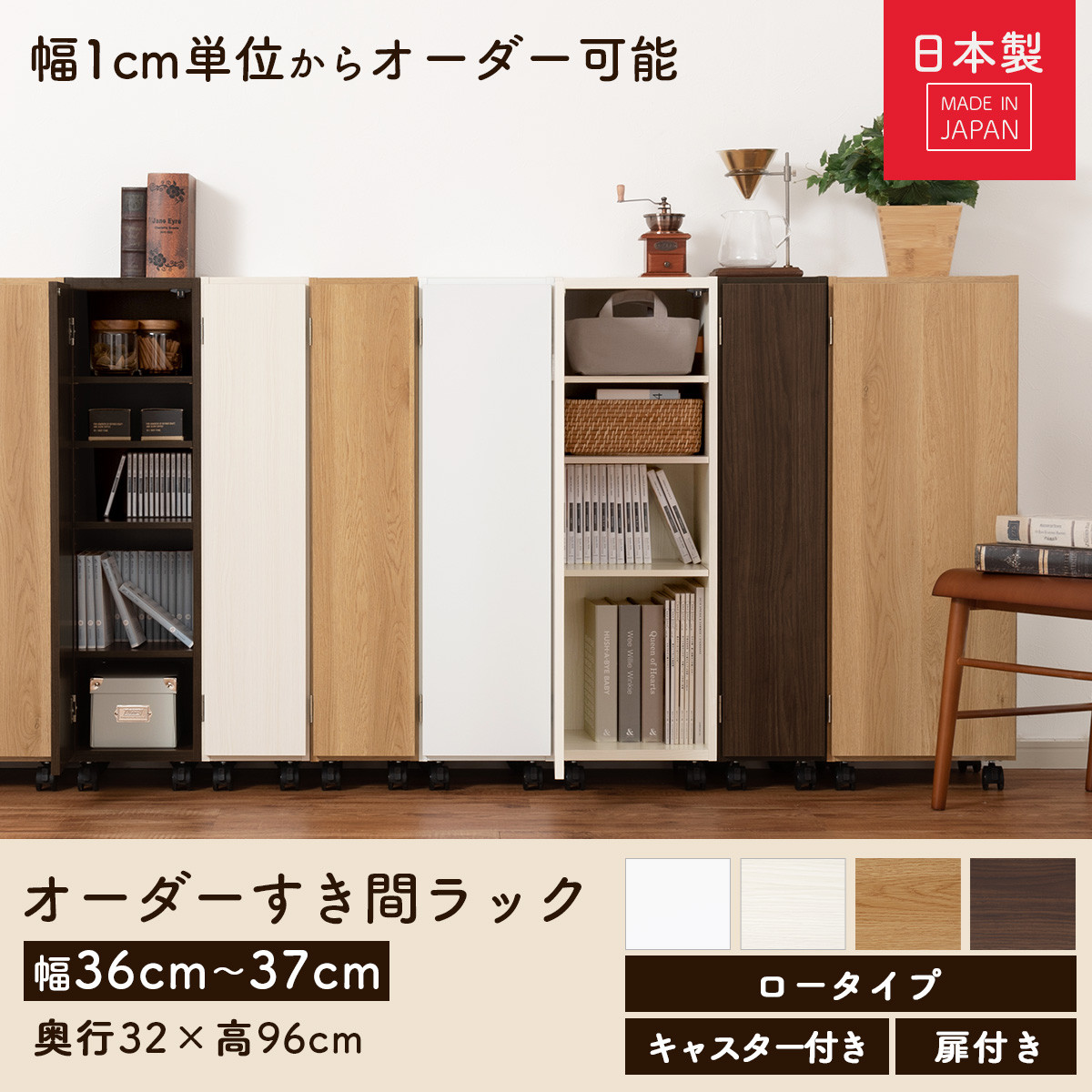 【完成品でお届け】オーダーすき間ラック〔幅37cm・キャスター・扉右開き・ロータイプ〕（ホワイト）すき間ラック 収納棚 約 奥行32 高さ96 扉付き キャスター付き スリム ロータイプ 本棚 縦長 