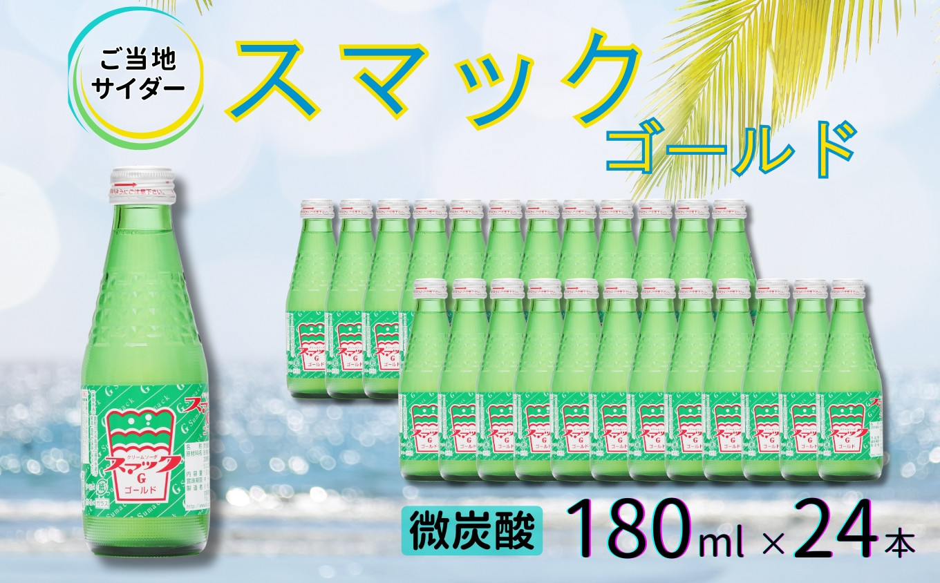 
                  スマックゴールド 180ml瓶×24本 / サイダー 炭酸 ジュース ご当地 / 佐賀県 / 小松飲料株式会社 [41ABAM005]
                