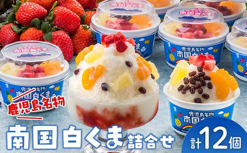 062-8-15 南国白くま12個セット