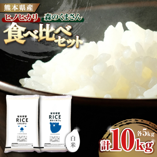 《 新米先行予約 》2025年10月より順次発送 【食べ比べセット 】ヒノヒカリ ・ 森のくまさん 白米 各5kg【有限会社  農産ベストパートナー】 [ZBP045]