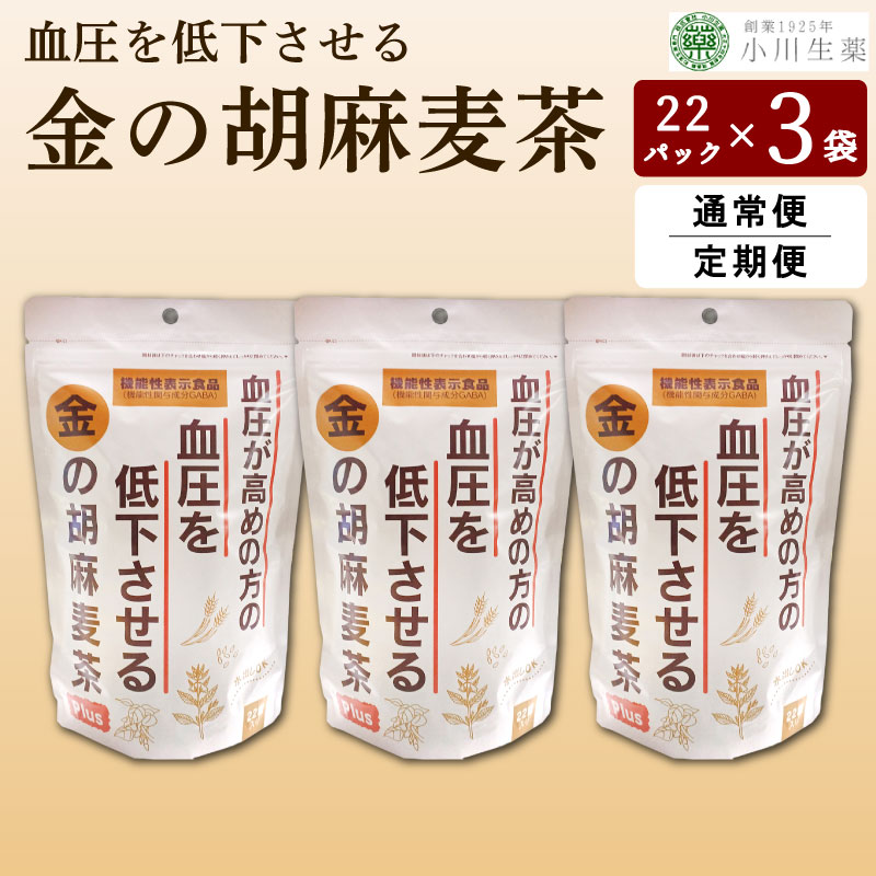 【ふるさと納税】 麦茶 胡麻麦茶 3パック 22袋入り 1回便 定期便 健康茶 お茶 健康 美容 ダイエット GABA 高血圧 血圧 国産 麦 大麦 黒豆 黒大豆 金胡麻 ごま 金ごま 飲料 健康食品 父の日 ギフト 贈答 金の胡麻麦茶 小川生薬 徳島県 三好市 みよし