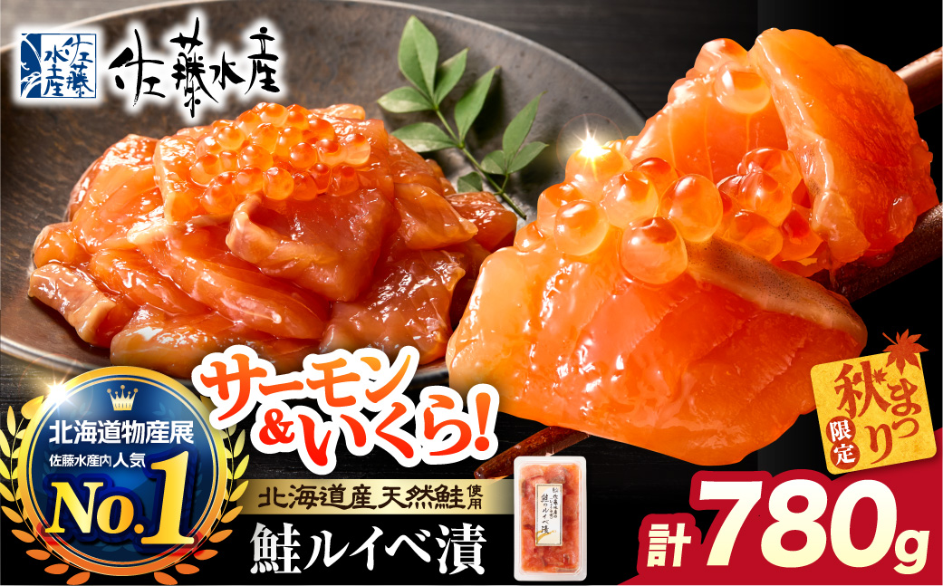 ＼ 秋まつり限定品 ／佐藤水産 鮭ルイベ漬780g（130g×6）大容量セット｜ふるさと納税 サケ いくら 魚卵 海鮮 北海道 石狩市