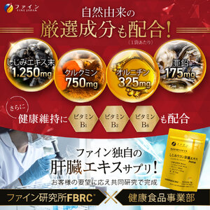 しじみウコン肝臓エキスPrime75粒(25日分) | しじみ ウコン 肝臓 エキス サプリ サプリメント ファイン 兵庫県 上郡町
