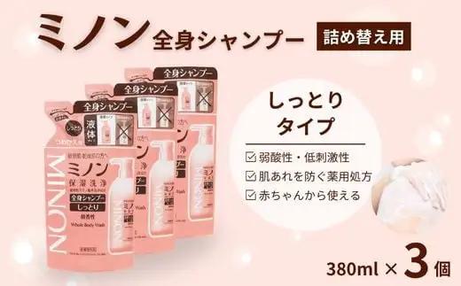 ミノン全身シャンプーしっとりタイプ　詰替用（380ml）3個 / 敏感肌 乾燥肌 全身シャンプー ボディシャンプー ボディソープ 液体石鹸 石鹸 せっけん ボディケア スキンケア 日用品 ミノン 第一三共ヘルスケア 千葉県 匝瑳市 送料無料