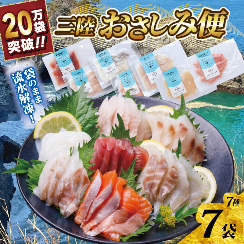 【ふるさと納税】 三陸地魚 盛るだけお造り おさしみ便 50g×7袋 小分け 冷凍 海鮮 魚貝類 魚介類 刺身 刺し身 旬の刺身 簡単調理 手軽 簡単 CAS CAS冷凍 被災 震災 火災 支援 応援 災害 山火事 火事 復興 三陸産 岩手県 大船渡市 大船渡応援 とれたて市場 三陸とれたて市場