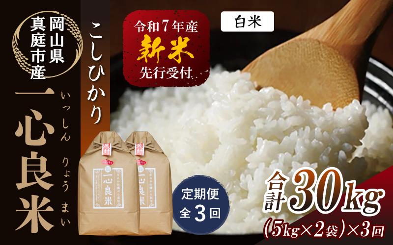 
            ＜全3回定期便＞ 真庭市産コシヒカリ 米ぬか 牡蠣栽培米『一心良米』 白米10kg (5kg×2袋）×3回 令和7年産 / お米 いっしんりょうまい 岡山県 こしひかり 人気 ブランド 2025年産 【tkns-tkb033-cho】
          