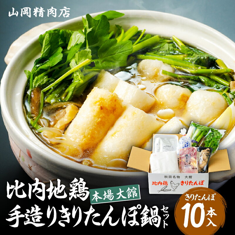 きりたんぽ 鍋 セット 10本入り 比内地鶏 濃縮タイプ スープ あきたこまち使用 カット野菜 野菜 食材 芹 せり セリ 郷土料理 簡単調理 熨斗対応可能 手作り お取り寄せグルメ ギフト 東北 秋田県 大館市 冷蔵 送料無料 山岡精肉店
