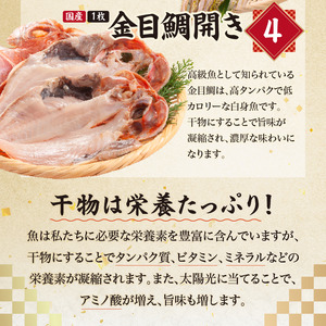 こだわり干物福袋（あじひらき、イカひらき、金目鯛ひらき、さば文化干し） mi0012-0113　干物 あじ ｲｶ 金目鯛 さば ひらき ｾｯﾄ 魚 職人 安心 安全 真空ﾊﾟｯｸ 食品 加工品