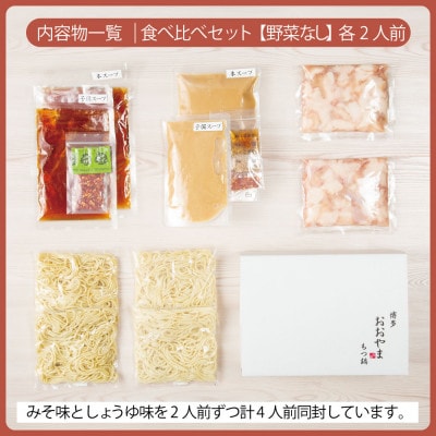 博多もつ鍋おおやま みそ・しょうゆ食べ比べセット各2人前(合計4人前)(宇美町)【配送不可地域：離島】