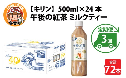 【定期便3回】キリン 午後の紅茶ミルクティー 500ml × 24本 × 3ヶ月