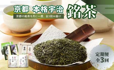 京都本格宇治　銘茶を毎月お届け＜全3回＞京都宇治 京都銘茶 お茶 お茶定期便 6回 宇治茶 銘茶 銘茶定期便  高級玉露 かぶせ茶 高級煎茶 宇治銘茶詰合せ 人気銘茶 ギフト 木津川市 ふるさと納税 贈答用　0001-T06