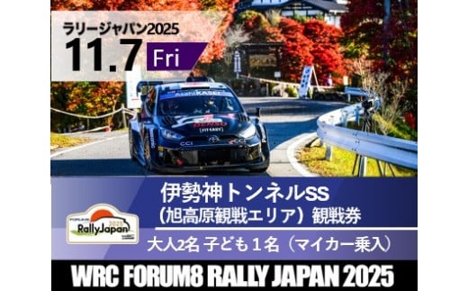ラリージャパン【伊勢神トンネルSS（旭高原観戦エリア）観戦券／大人２名＋子ども１名（マイカー乗入）】11月７日（金）