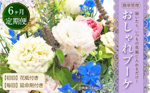 
【定期便 6回】”松竹梅の竹セット”届いたら、いつもの花瓶に入れるだけ！ 簡単管理 の おしゃれ ブーケ ♪初回 花瓶 付き、毎回延命剤付き！！ 花 生花 花束
