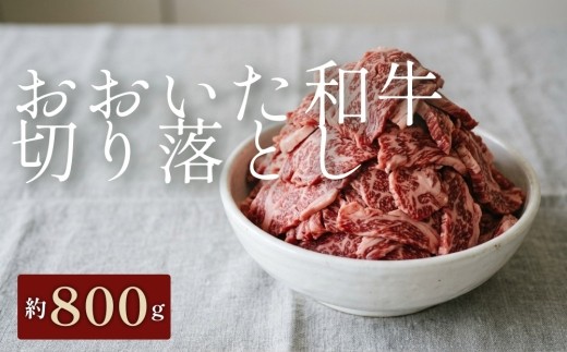 
                  おおいた和牛 切り落とし （約 800g）
                
